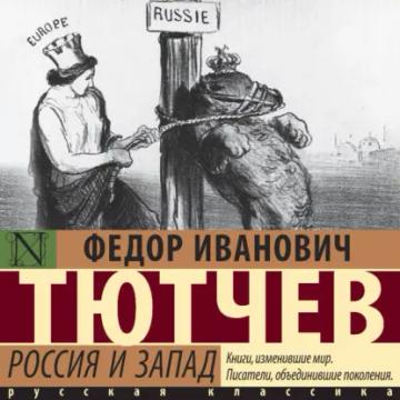 Обложка аудиокниги «Россия и Запад»