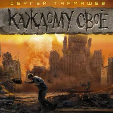 Обложка аудиокниги «Каждому своё»