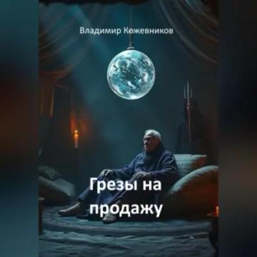 Обложка аудиокниги «Грезы на продажу»