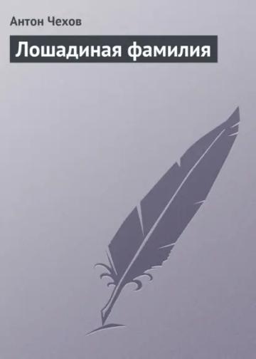 Обложка аудиокниги «Лошадиная фамилия»