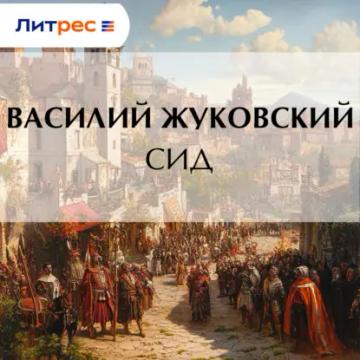 Обложка аудиокниги «Сид»