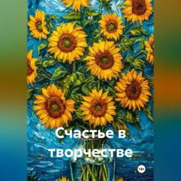 Обложка аудиокниги «Счастье в творчестве»