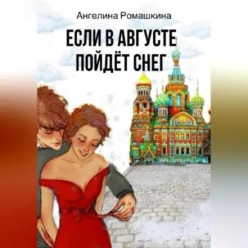 Обложка аудиокниги «Если в августе пойдет снег»