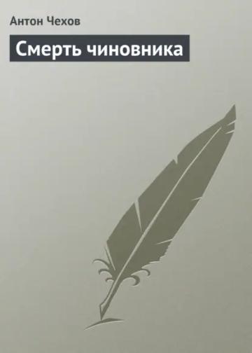 Обложка аудиокниги «Смерть чиновника»