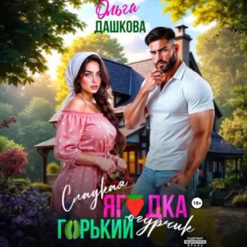 Обложка аудиокниги «Сладкая ягодка. Горький огурчик»