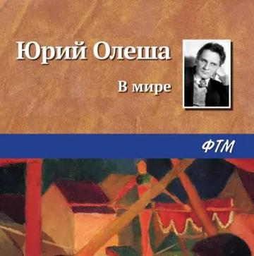 Обложка аудиокниги «В мире»