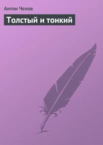 Обложка аудиокниги «Толстый и тонкий»