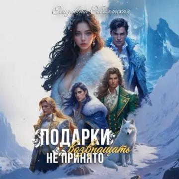 Обложка аудиокниги «Подарки возвращать не принято»