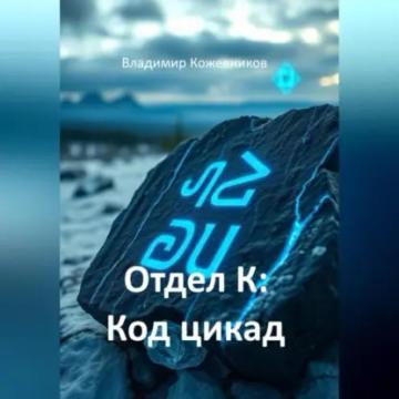 Обложка аудиокниги «Отдел К: Код цикады»