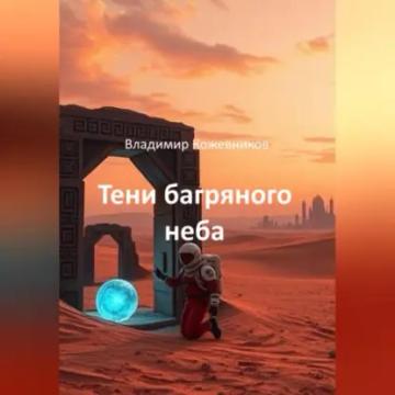 Обложка аудиокниги «Тени багряного неба»