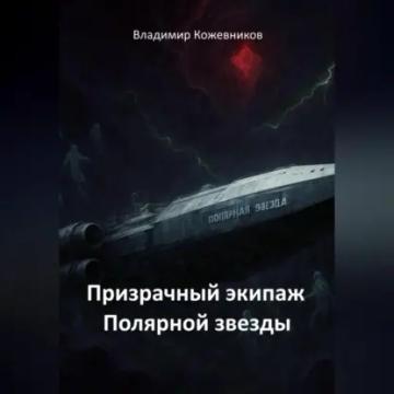 Обложка аудиокниги «Призрачный экипаж Полярной звезды»