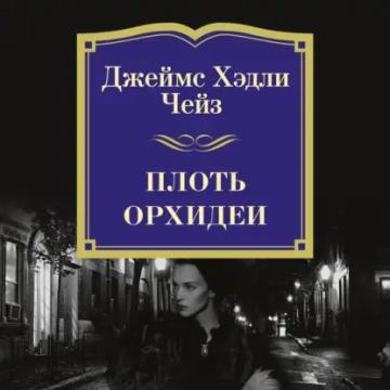 Обложка аудиокниги «Плоть орхидеи»