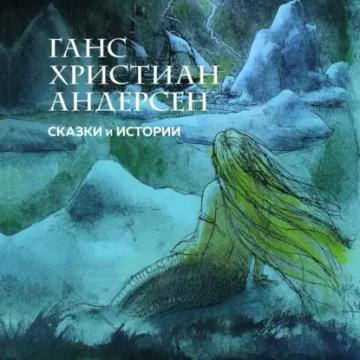 Обложка аудиокниги «Сказки и истории»