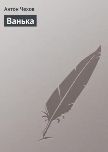 Обложка аудиокниги «Ванька»