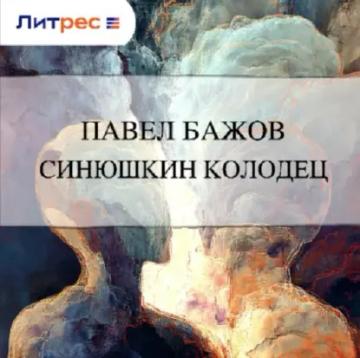 Обложка аудиокниги «Синюшкин колодец»