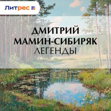 Обложка аудиокниги «Легенды»