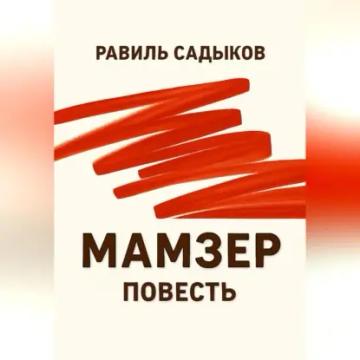 Обложка аудиокниги «Мамзер»
