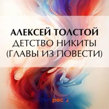 Обложка аудиокниги «Детство Никиты (главы из повести)»