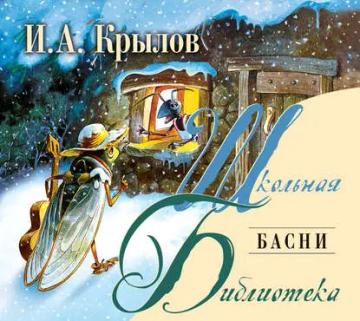Обложка аудиокниги «Басни»