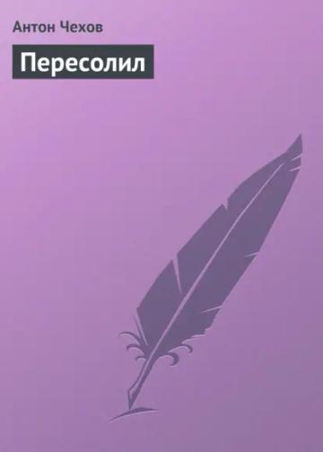 Обложка аудиокниги «Пересолил»