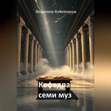 Обложка аудиокниги «Кафедра семи муз»