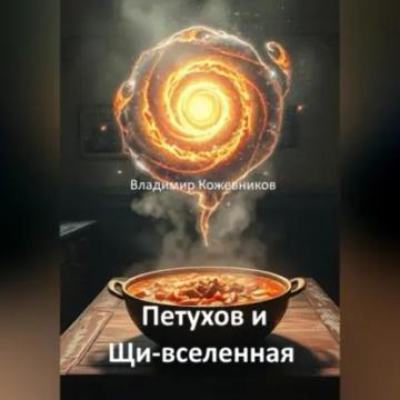 Обложка аудиокниги «Петухов и Щи-вселенная»