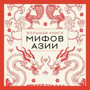 Обложка аудиокниги «Большая книга мифов Азии»