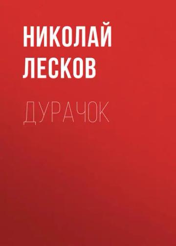Обложка аудиокниги «Дурачок»