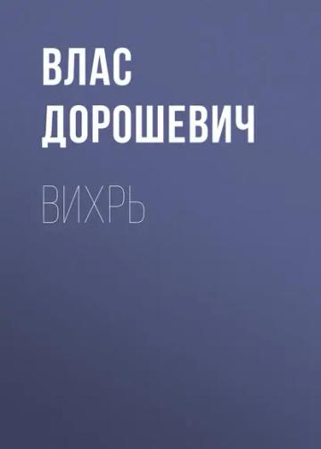 Обложка аудиокниги «Вихрь»