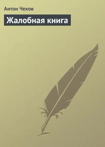 Обложка аудиокниги «Жалобная книга»