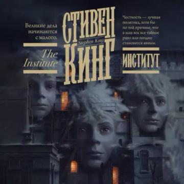 Обложка аудиокниги «Институт»