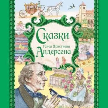Обложка аудиокниги «Сказки Ганса Христиана Андерсена»