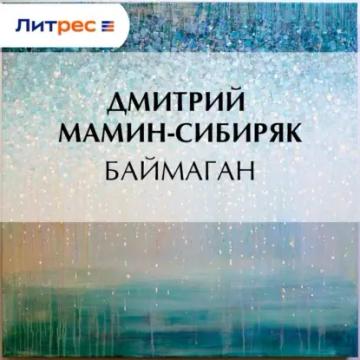 Обложка аудиокниги «Баймаган»