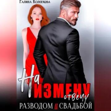 Обложка аудиокниги «На измену отвечу разводом и свадьбой»