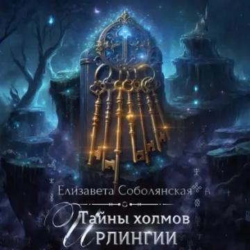 Обложка аудиокниги «Тайны холмов Ирлингии»