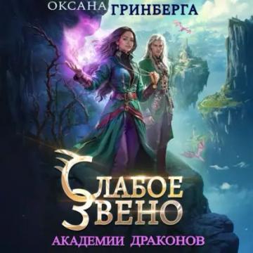 Обложка аудиокниги «Слабое звено Академии Драконов»
