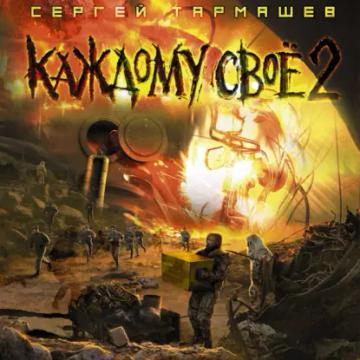 Обложка аудиокниги «Каждому своё 2»