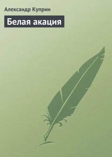 Обложка аудиокниги «Белая акация»