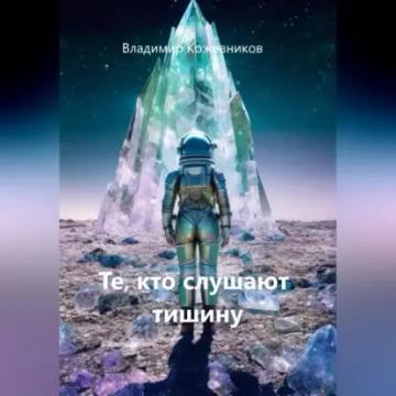 Обложка аудиокниги «Те, кто слушают тишину»