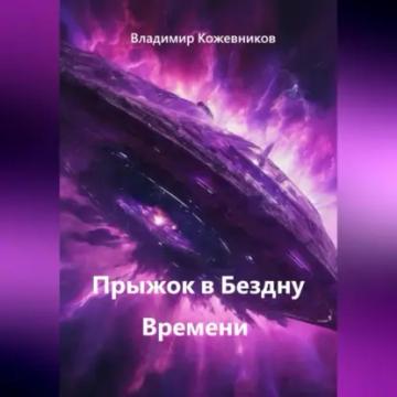 Обложка аудиокниги «Прыжок в Бездну Времени»