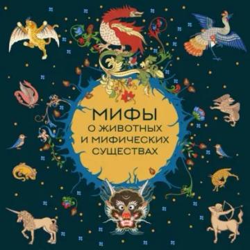 Обложка аудиокниги «Мифы о животных и мифических существах»