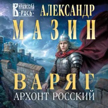 Обложка аудиокниги «Варяг. Архонт Росский»