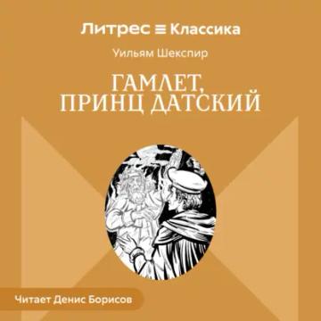 Обложка аудиокниги «Гамлет, принц Датский»