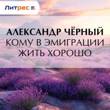 Обложка аудиокниги «Кому в эмиграции жить хорошо»