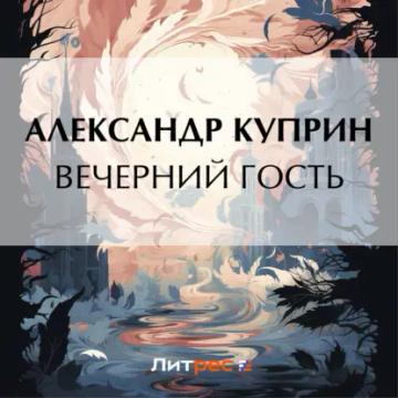 Обложка аудиокниги «Вечерний гость»
