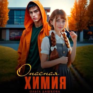 Обложка аудиокниги «Опасная Химия»