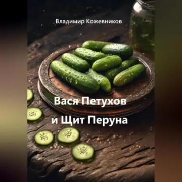 Обложка аудиокниги «Вася Петухов и Щит Перуна»