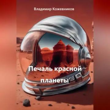 Обложка аудиокниги «Печаль красной планеты»