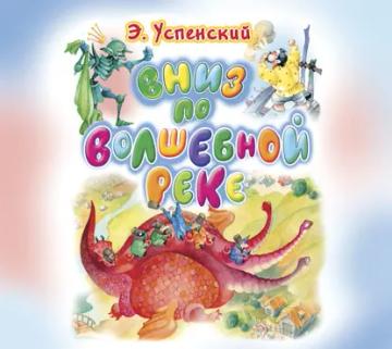 Обложка аудиокниги «Вниз по волшебной реке»