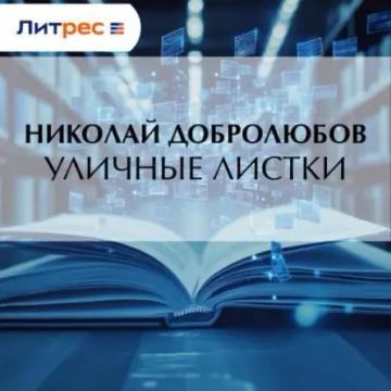 Обложка аудиокниги «Уличные листки»